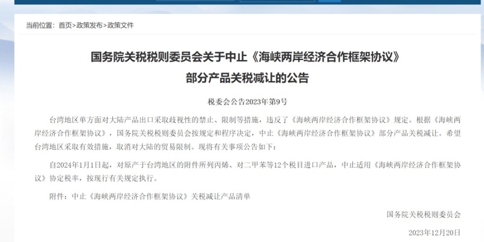 6p操操逼国务院关税税则委员会发布公告决定中止《海峡两岸经济合作框架协议》 部分产品关税减让